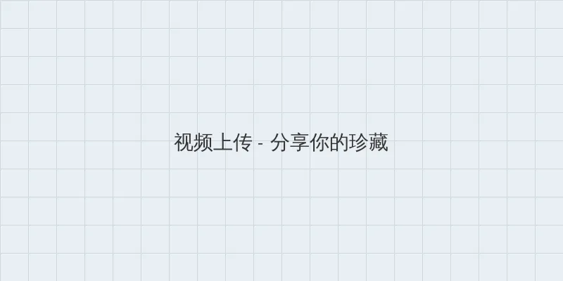 溜溜电影网 视频上传区域